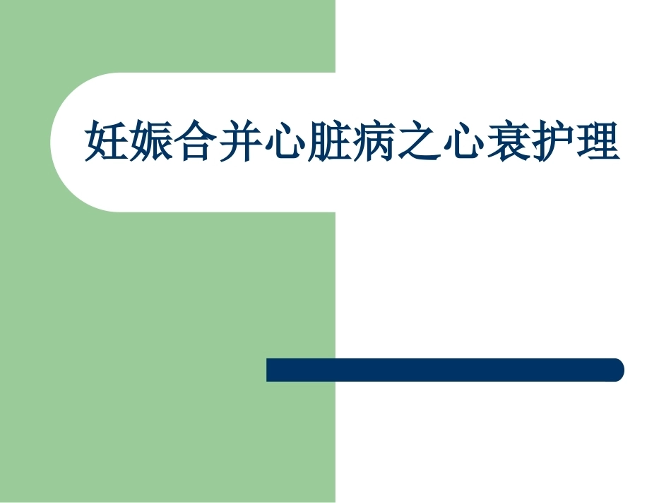 妊娠合并心脏病之心衰护理_第1页