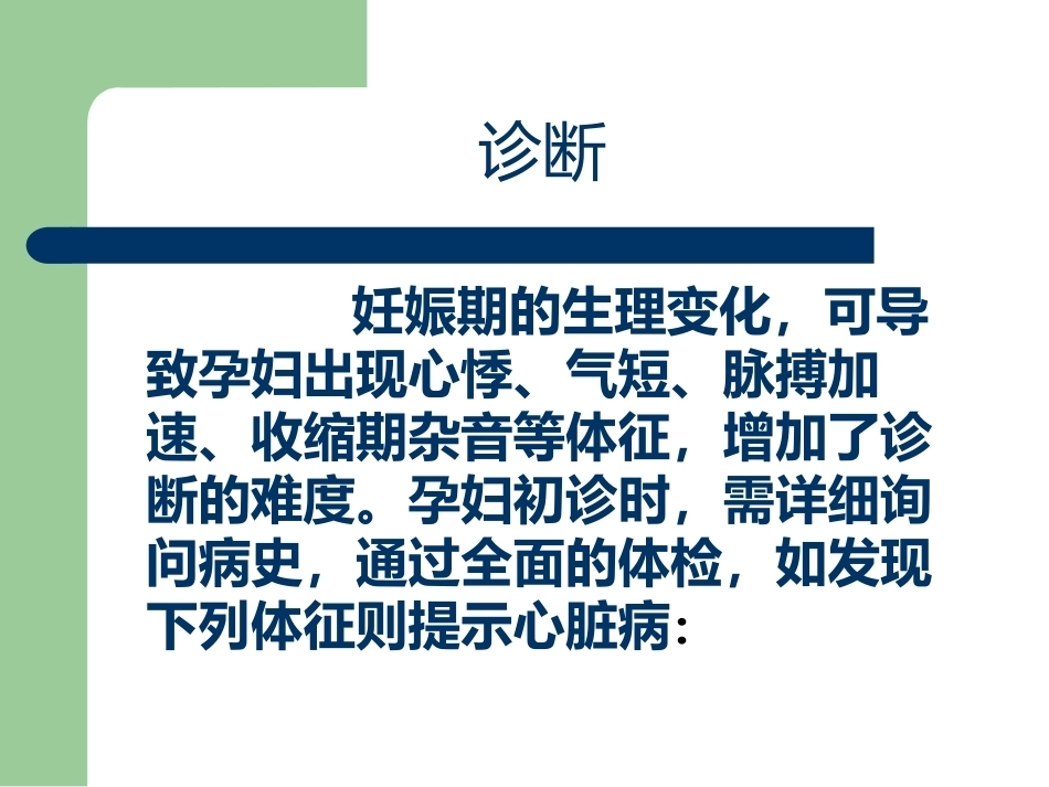 妊娠合并心脏病之心衰护理_第14页