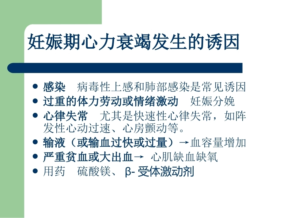 妊娠合并心脏病之心衰护理_第15页
