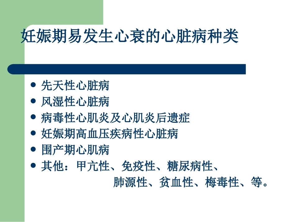 妊娠合并心脏病之心衰护理_第4页