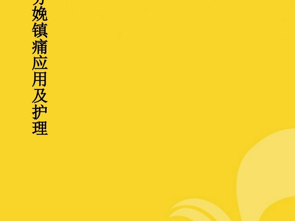 分娩镇痛应用及护理推选_第1页