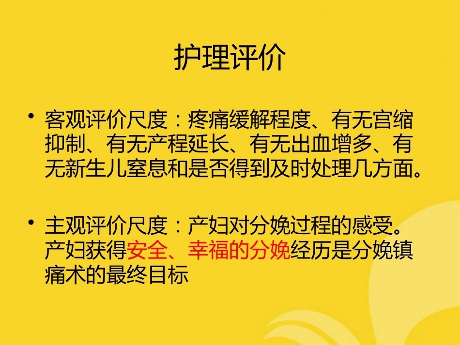 分娩镇痛应用及护理推选_第11页