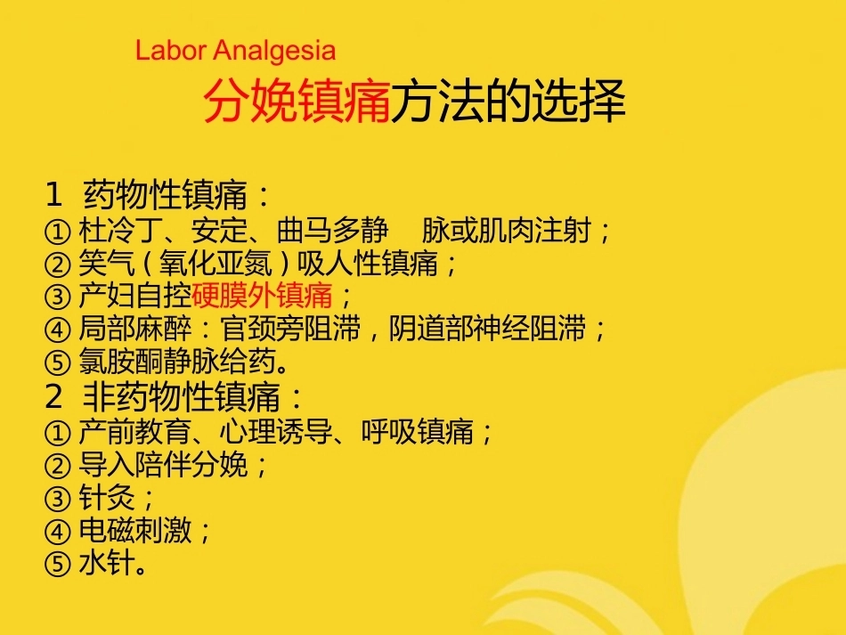分娩镇痛应用及护理推选_第4页