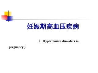 妇产科护理学-妊娠期高血压疾病