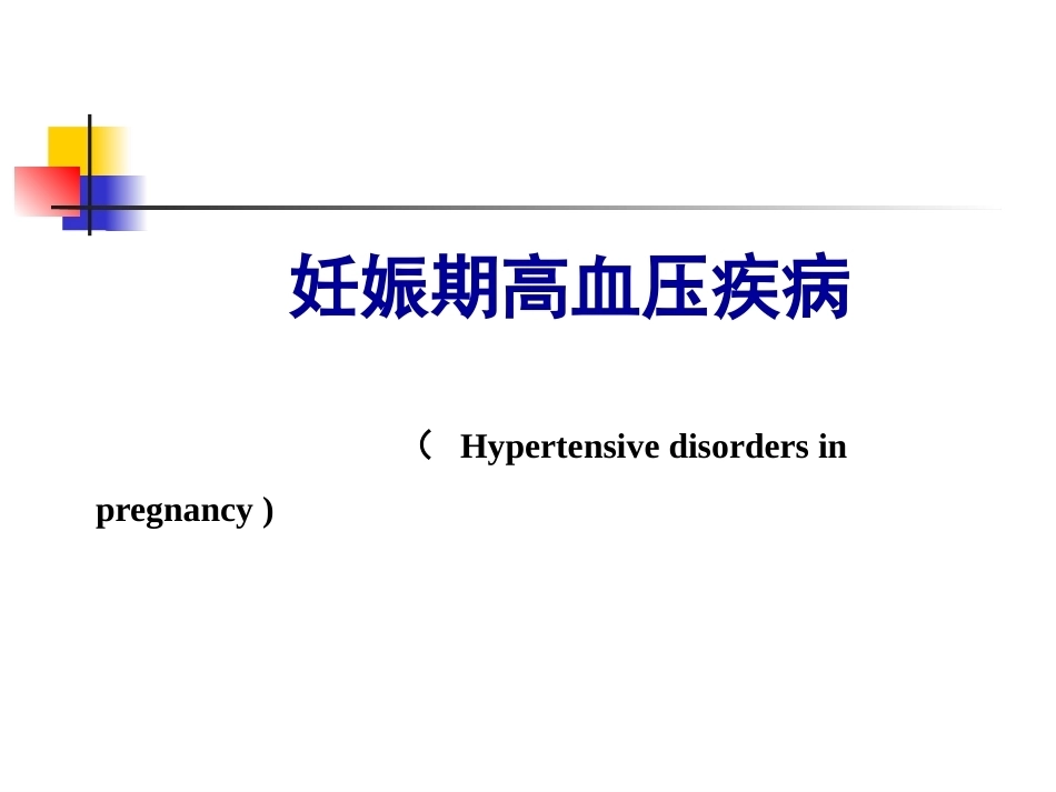 妇产科护理学-妊娠期高血压疾病_第1页