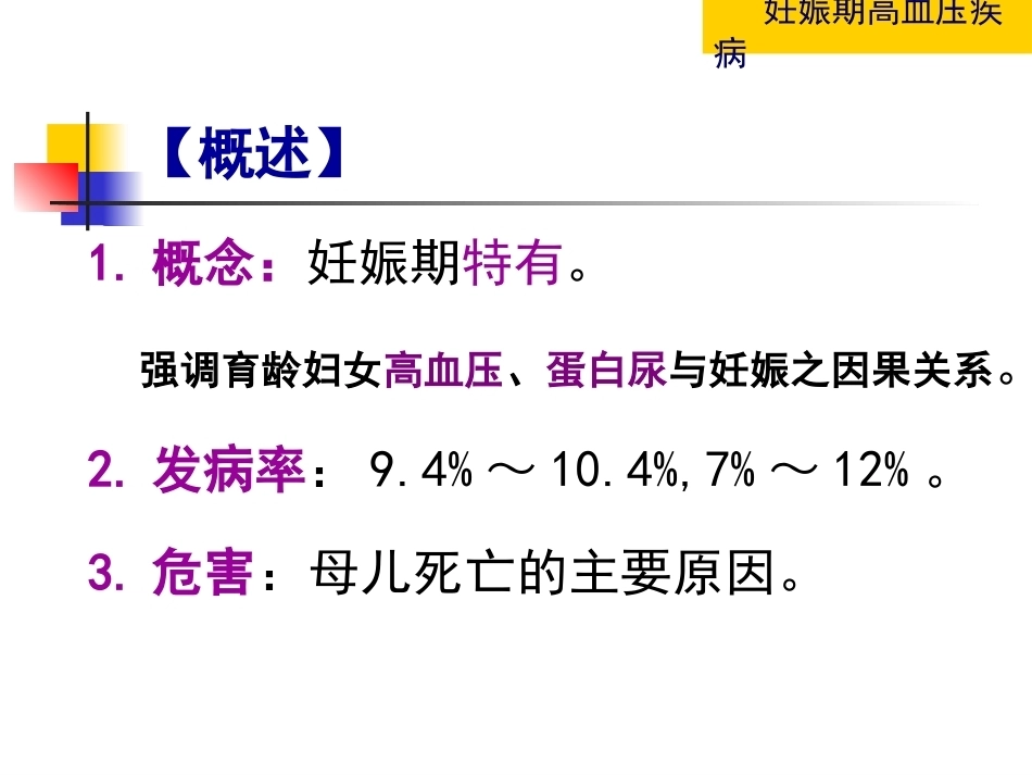 妇产科护理学-妊娠期高血压疾病_第3页