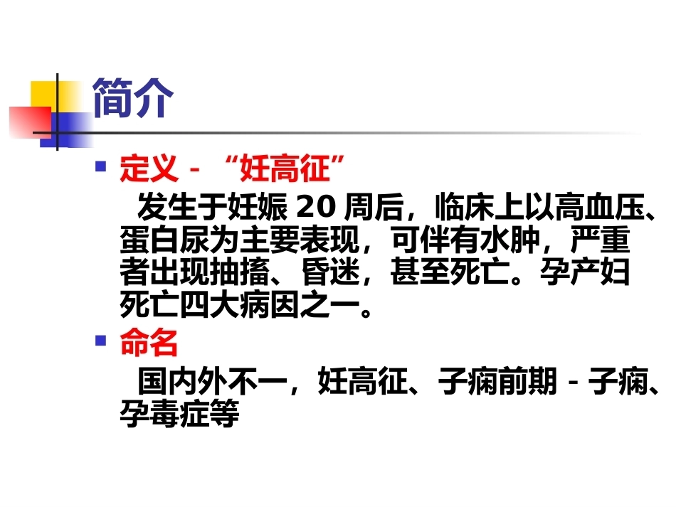 妇产科护理学-妊娠期高血压疾病_第4页