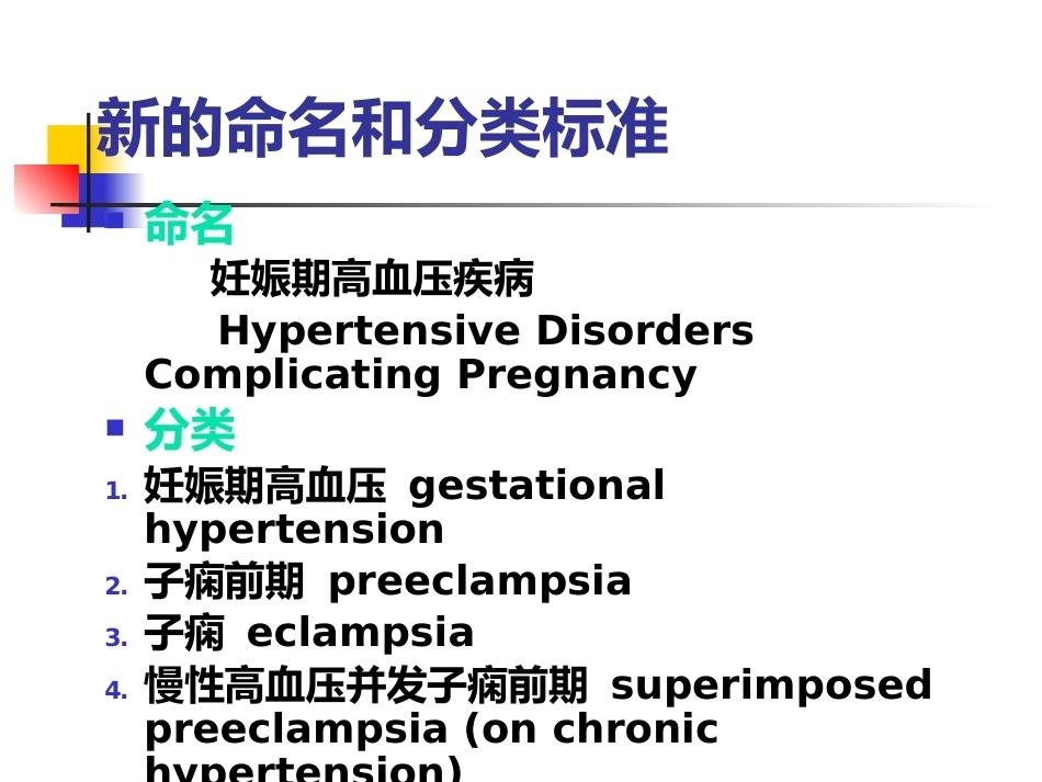 妇产科护理学-妊娠期高血压疾病_第5页