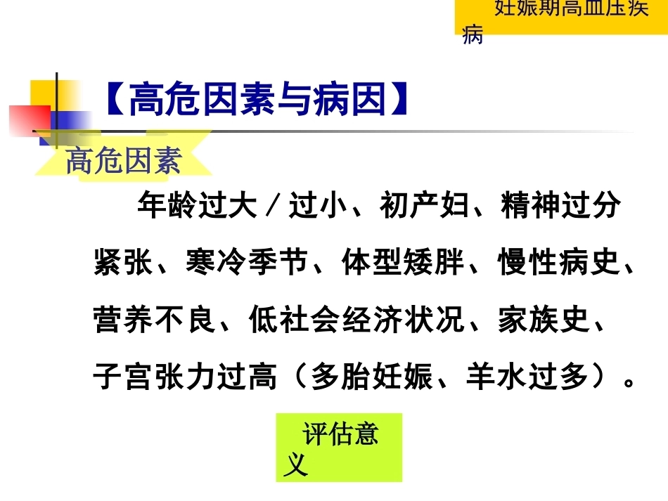 妇产科护理学-妊娠期高血压疾病_第7页