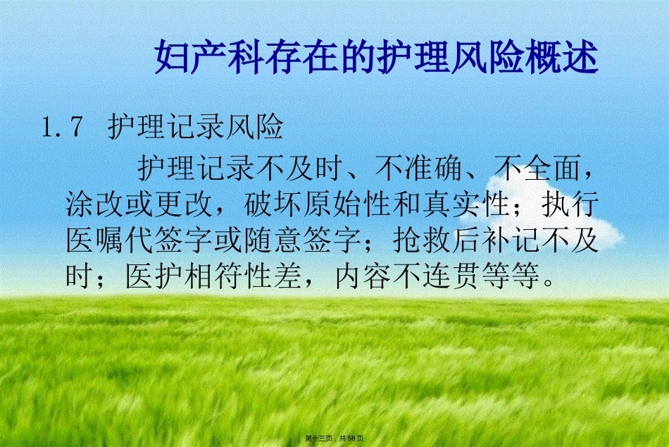 妇产科护理风险管理及预防_第13页
