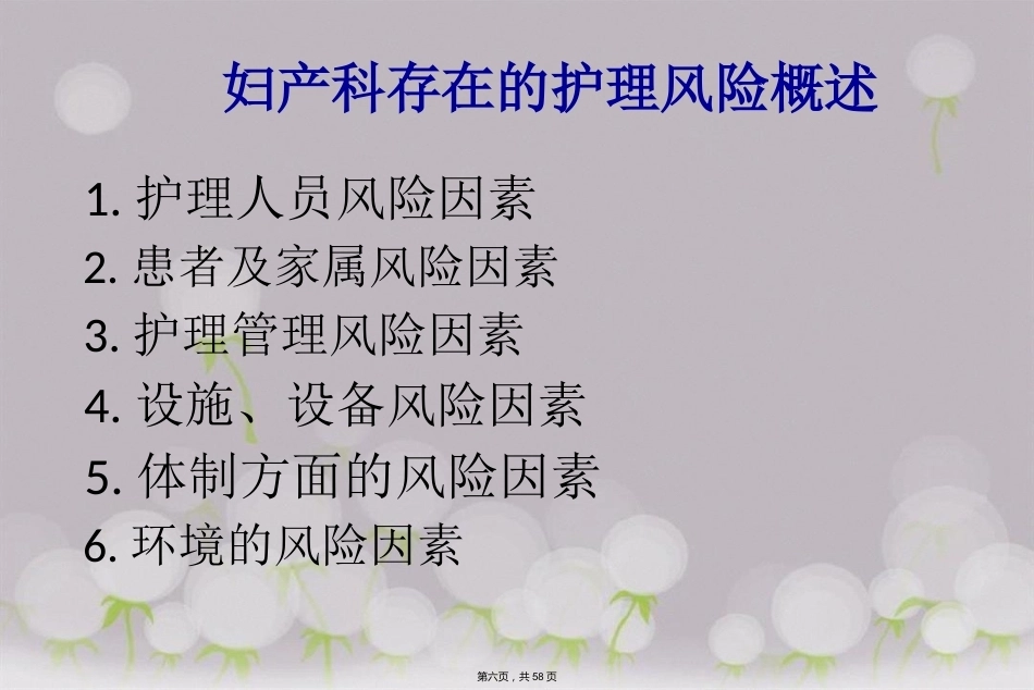妇产科护理风险管理及预防_第6页