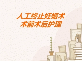 人工终止妊娠术前术后护理