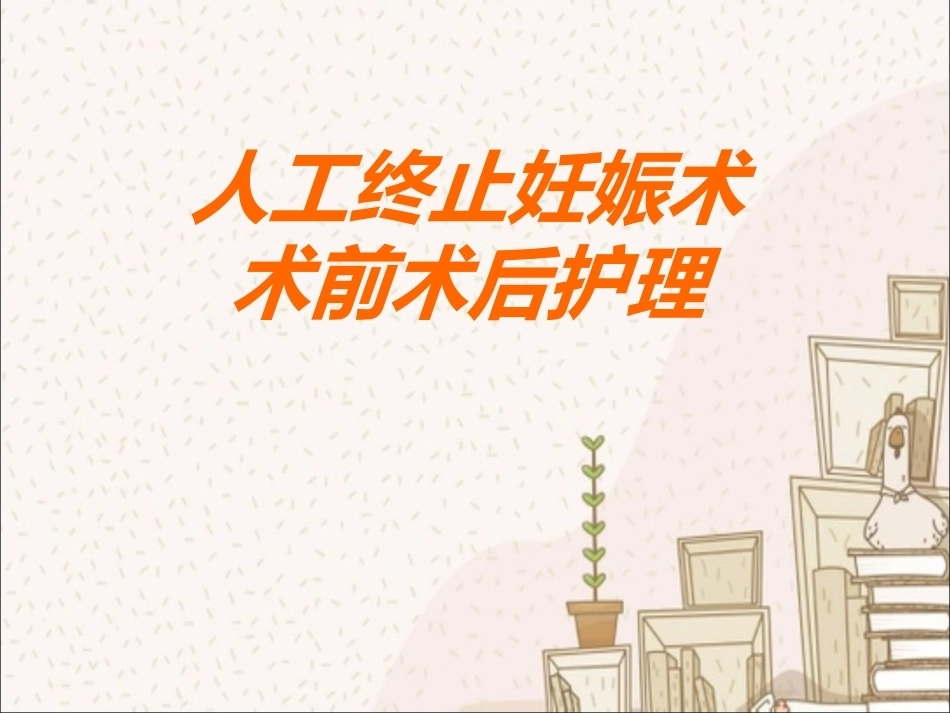 人工终止妊娠术前术后护理_第1页