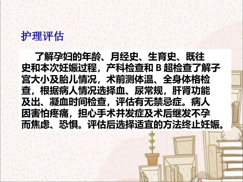 人工终止妊娠术前术后护理_第13页