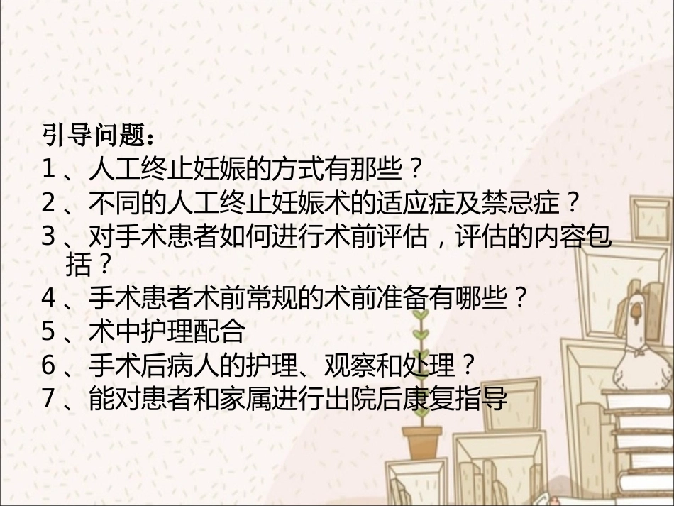 人工终止妊娠术前术后护理_第3页