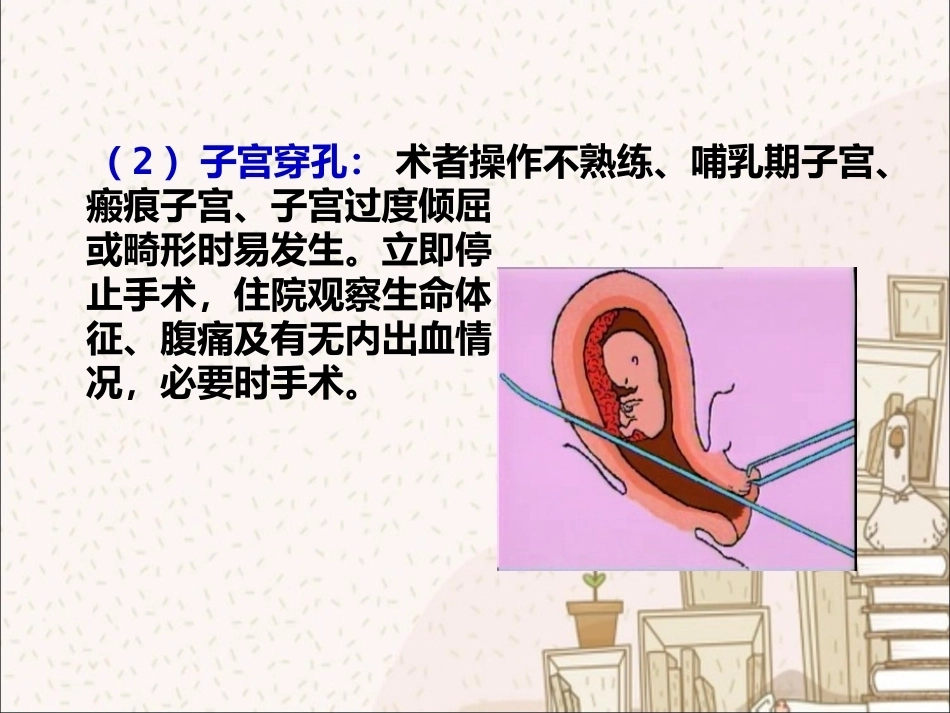 人工终止妊娠术前术后护理_第8页