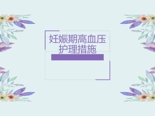 妊娠期高血压护理