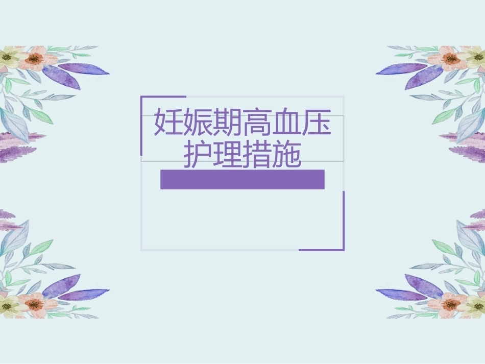 妊娠期高血压护理_第1页