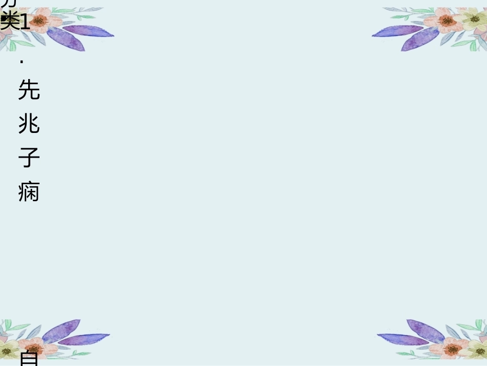 妊娠期高血压护理_第10页