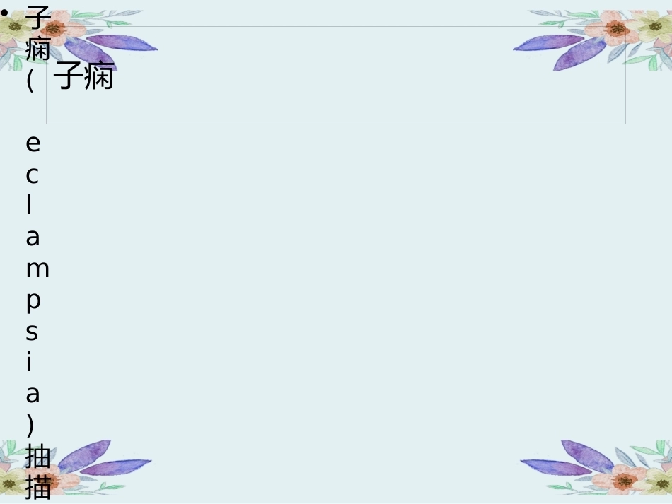 妊娠期高血压护理_第11页