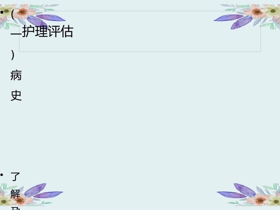 妊娠期高血压护理_第13页