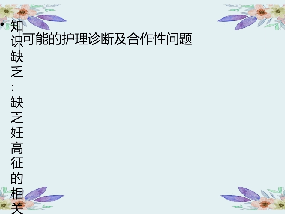 妊娠期高血压护理_第15页