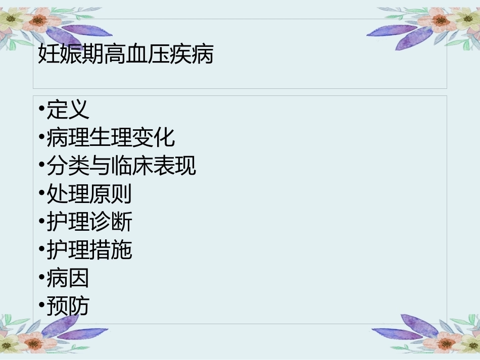 妊娠期高血压护理_第2页