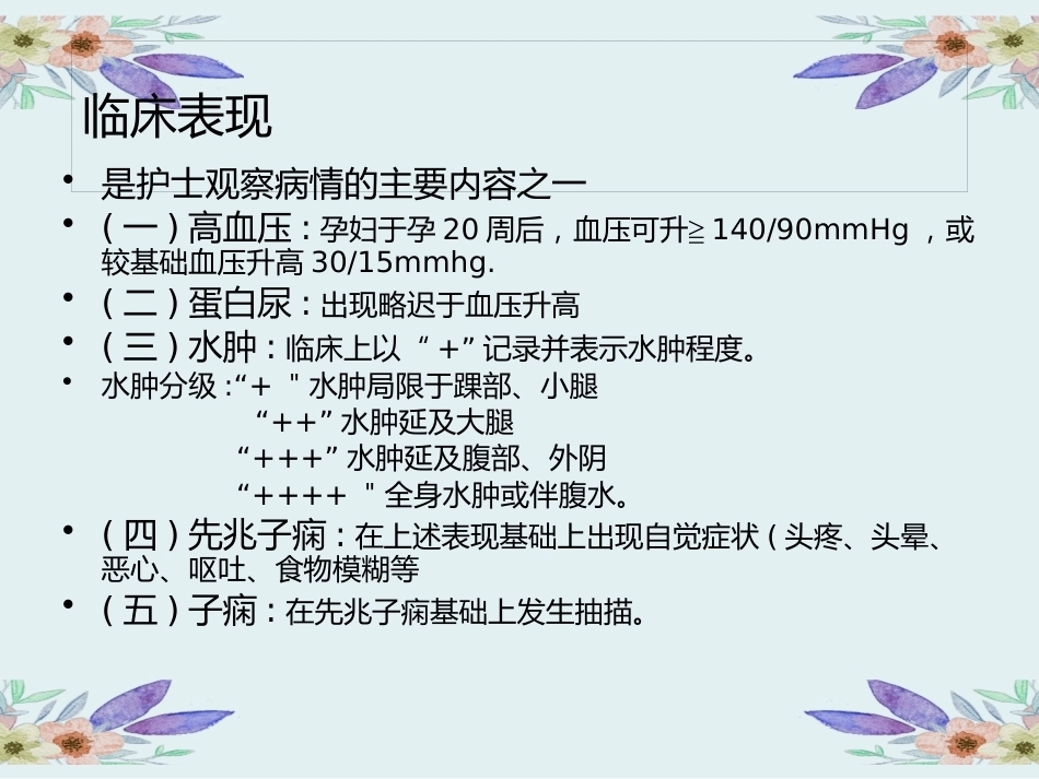 妊娠期高血压护理_第8页