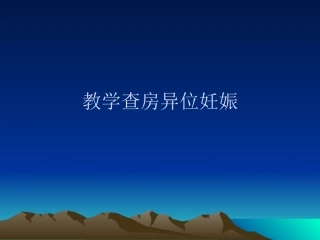 教学查房异位妊娠PPT