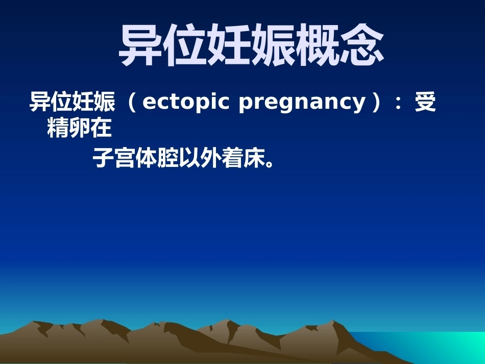 教学查房异位妊娠PPT_第10页