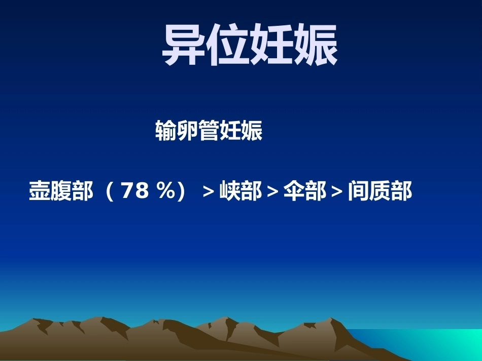 教学查房异位妊娠PPT_第12页