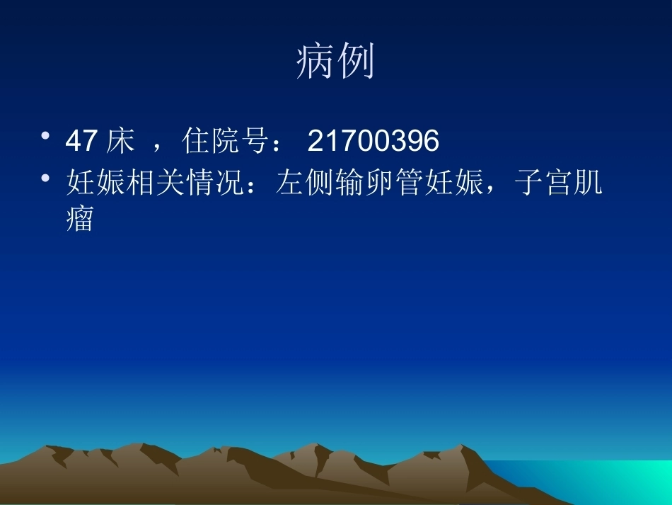 教学查房异位妊娠PPT_第3页