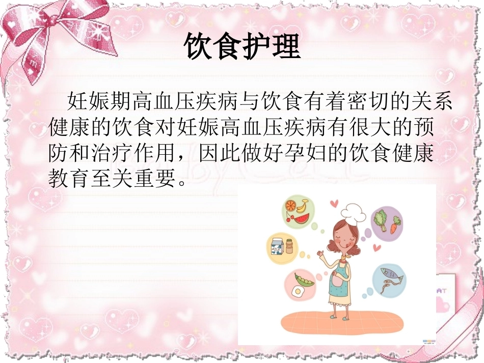 妊娠高血压综合征饮食护理_第5页
