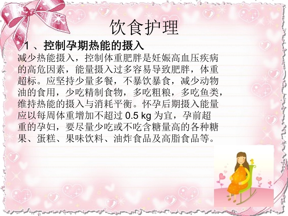 妊娠高血压综合征饮食护理_第6页