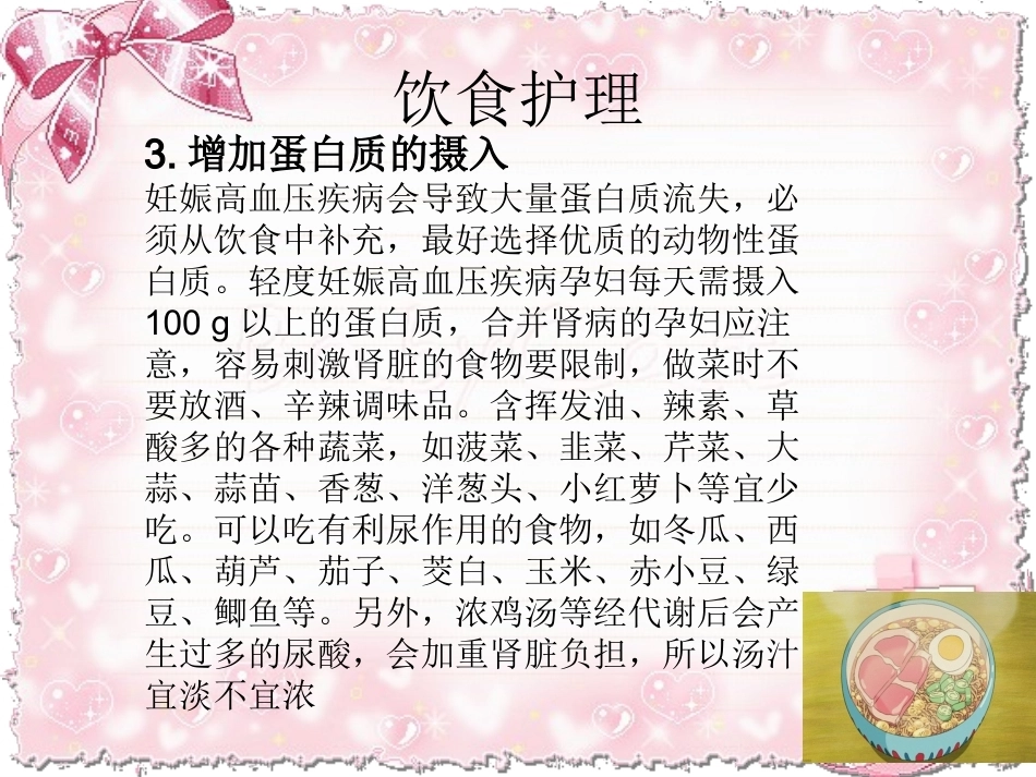妊娠高血压综合征饮食护理_第8页