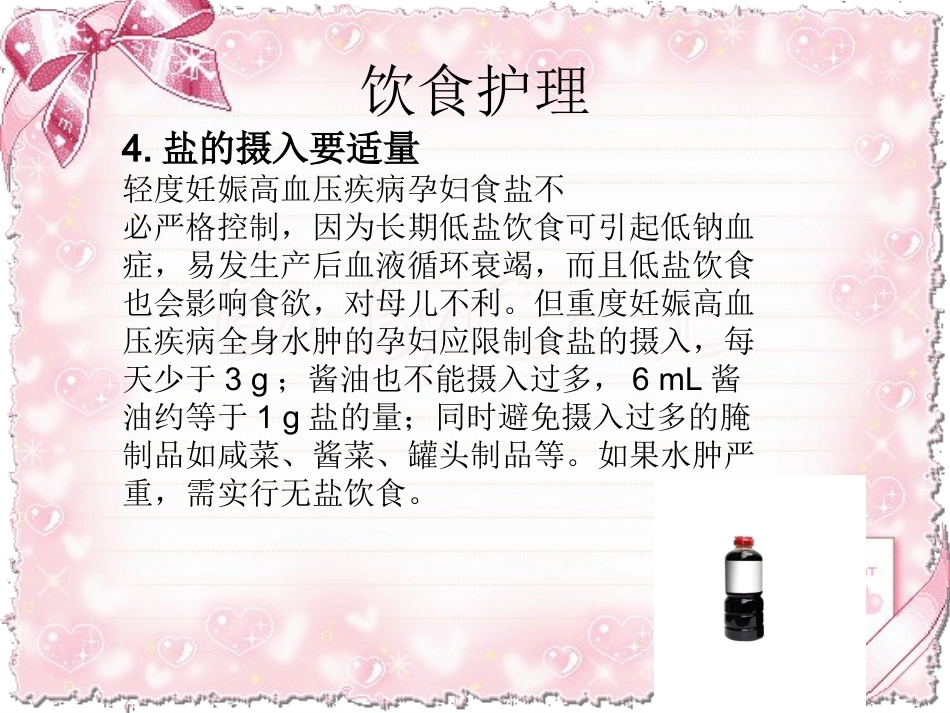 妊娠高血压综合征饮食护理_第9页