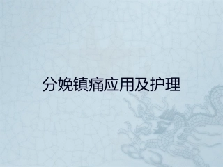 分娩镇痛应用及护理