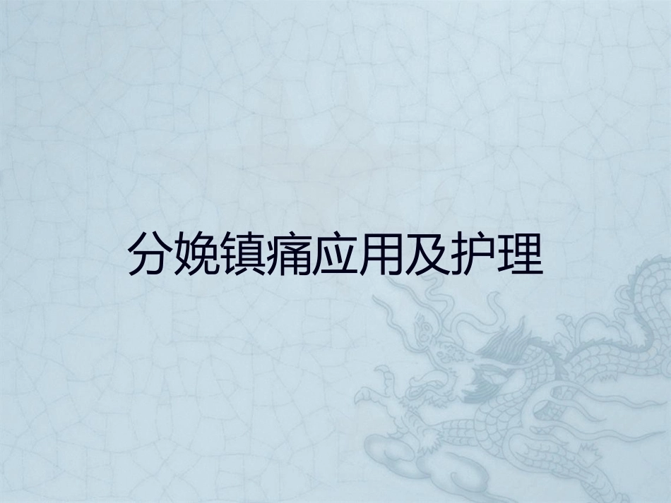分娩镇痛应用及护理_第1页