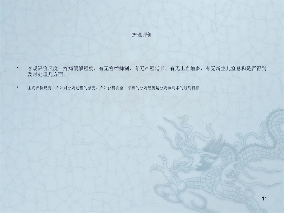 分娩镇痛应用及护理_第11页