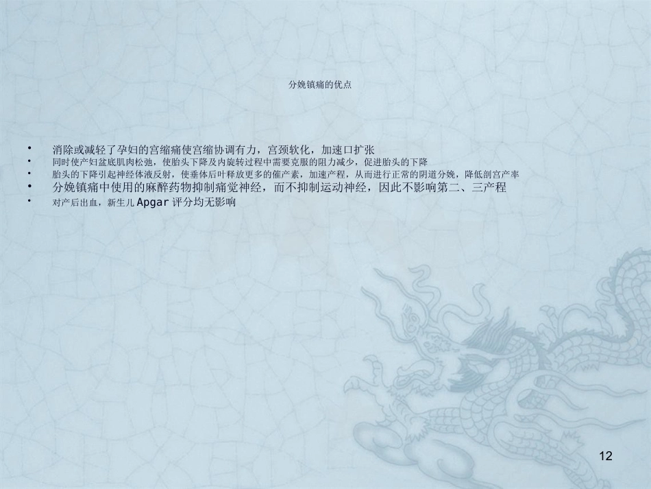 分娩镇痛应用及护理_第12页