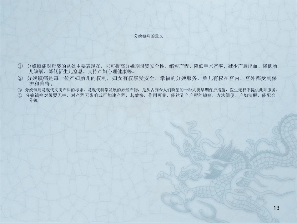 分娩镇痛应用及护理_第13页