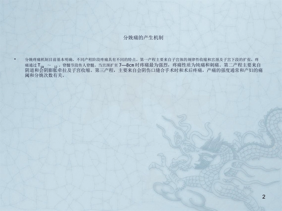 分娩镇痛应用及护理_第2页