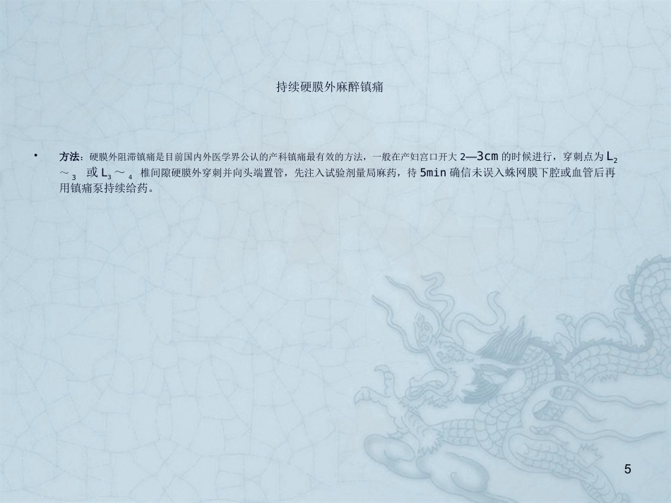 分娩镇痛应用及护理_第5页