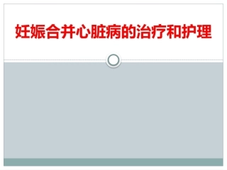 妊娠合并心脏病的治疗和护理