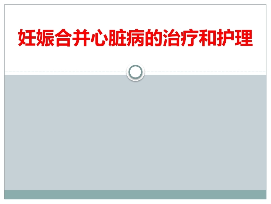 妊娠合并心脏病的治疗和护理_第1页