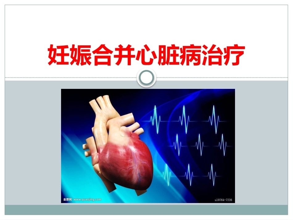 妊娠合并心脏病的治疗和护理_第12页