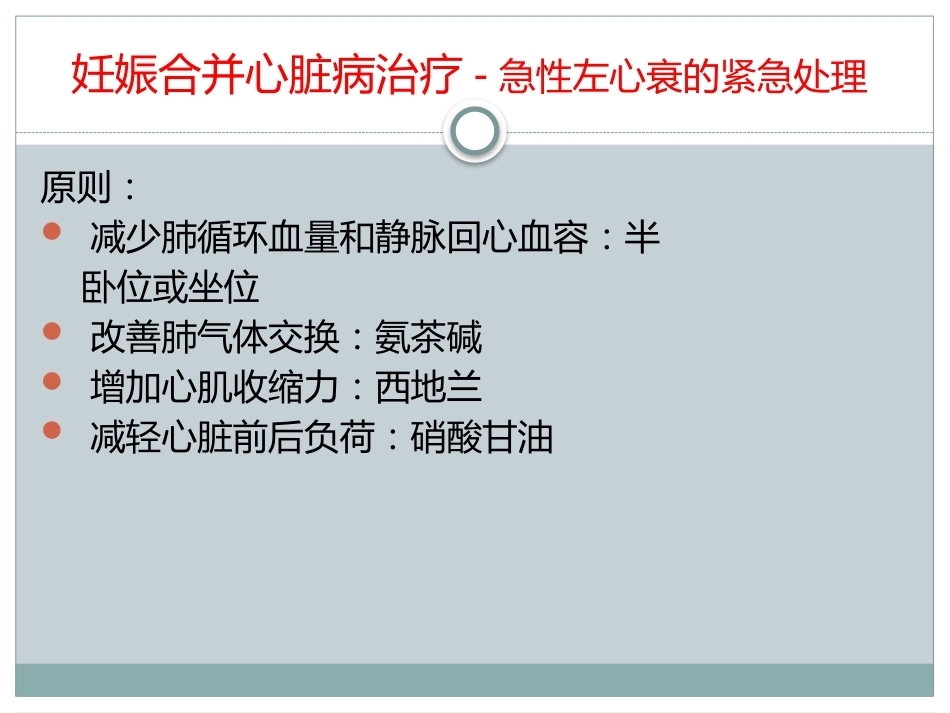 妊娠合并心脏病的治疗和护理_第13页
