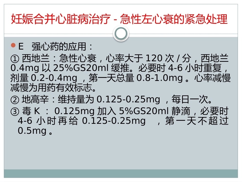 妊娠合并心脏病的治疗和护理_第15页