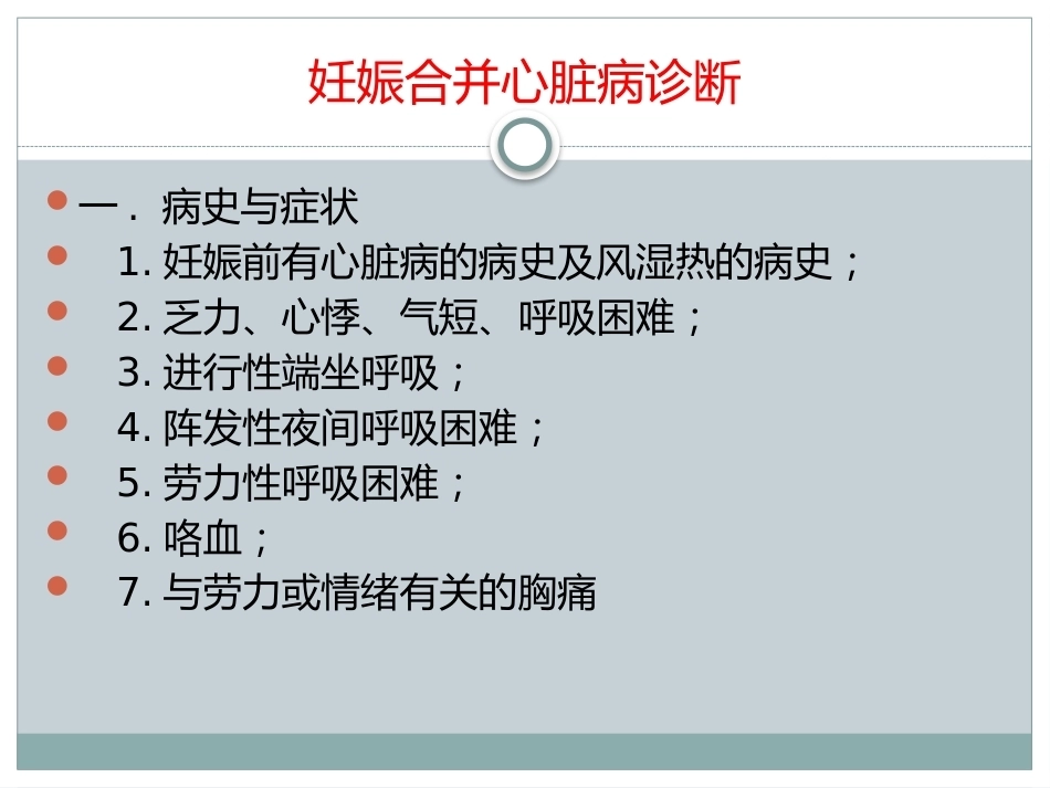 妊娠合并心脏病的治疗和护理_第6页