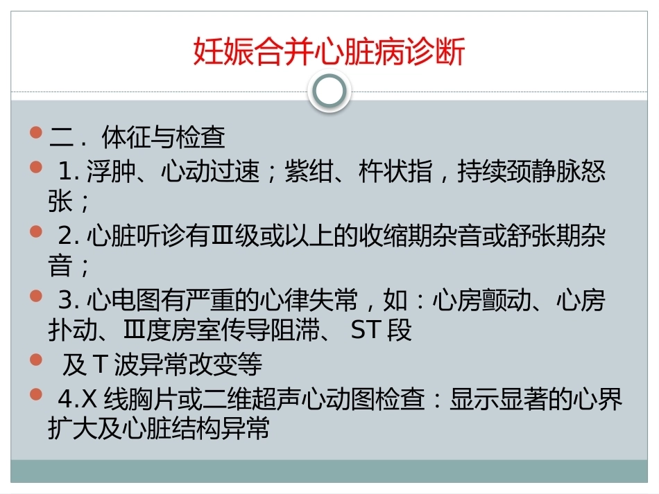 妊娠合并心脏病的治疗和护理_第7页